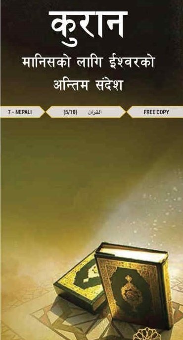 नोबल कुरान - मानवजातिको लागि अन्तिम प्रकाश